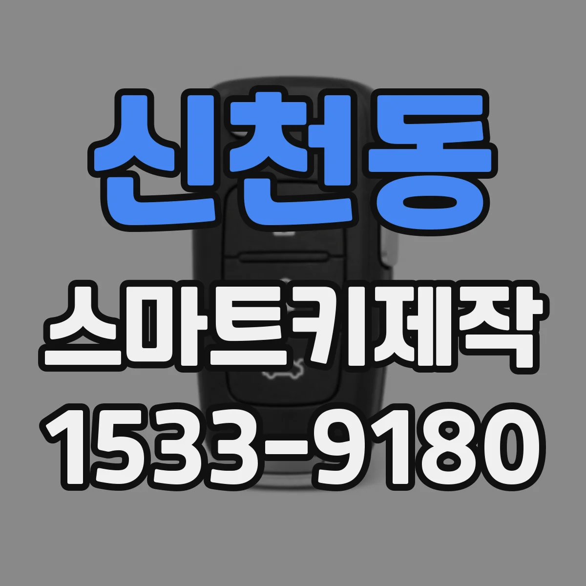 신천동 스마트키제작