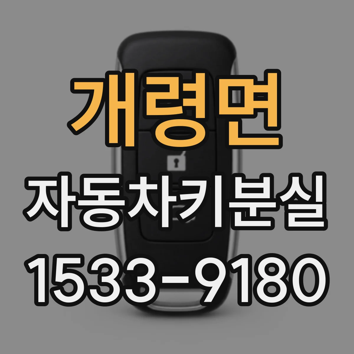 개령면 자동차키분실