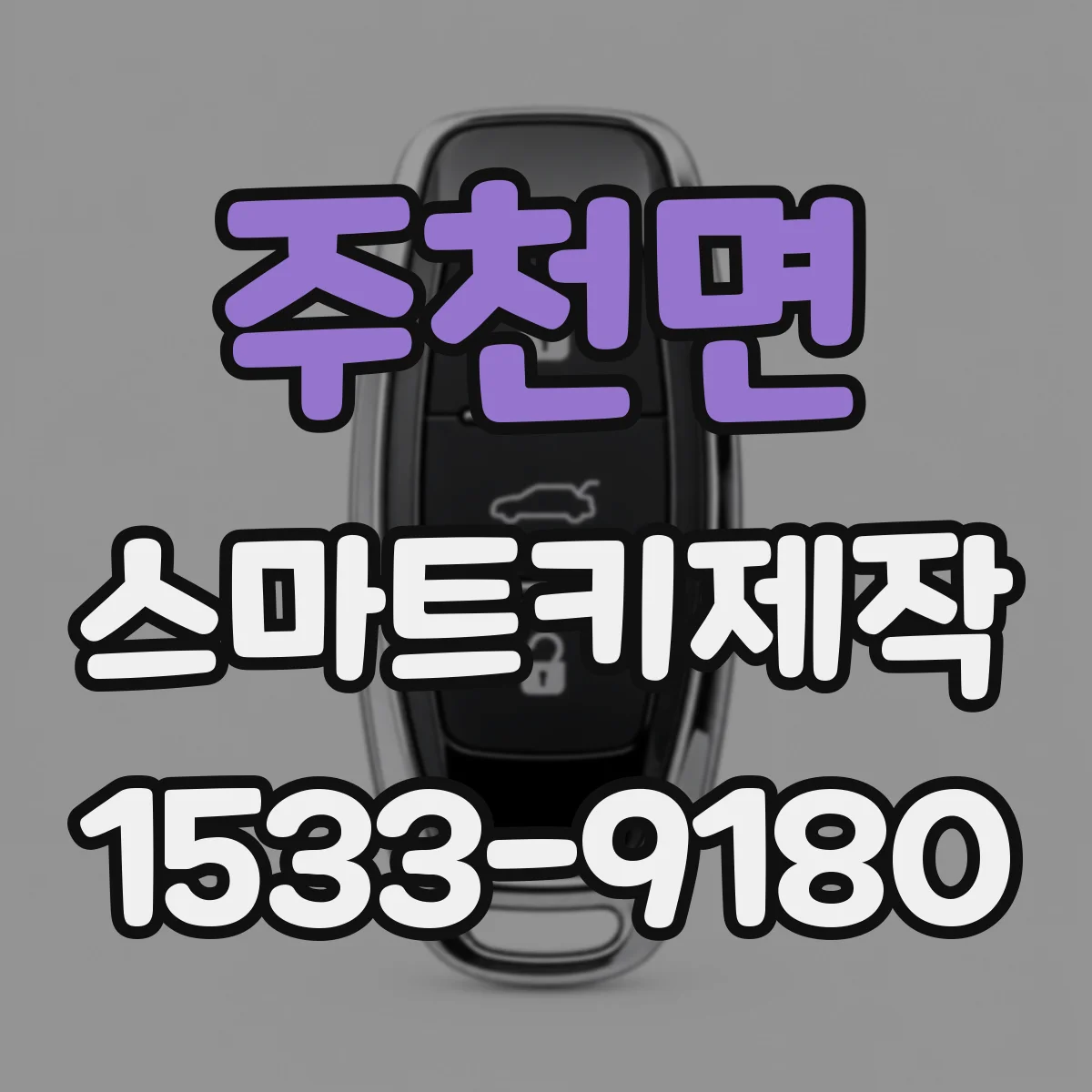 주천면 스마트키제작