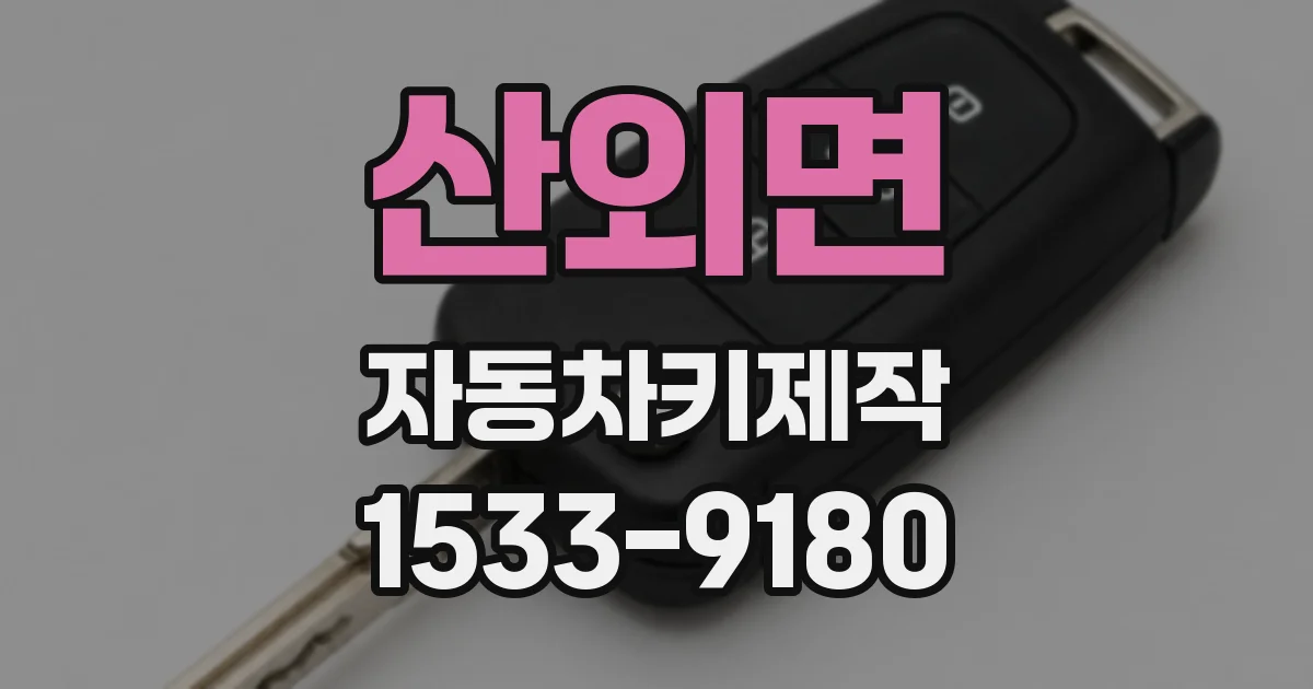 산외면 자동차키제작