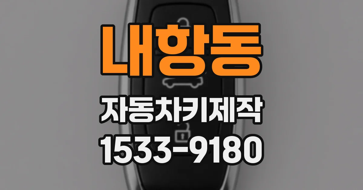 내항동 자동차키제작