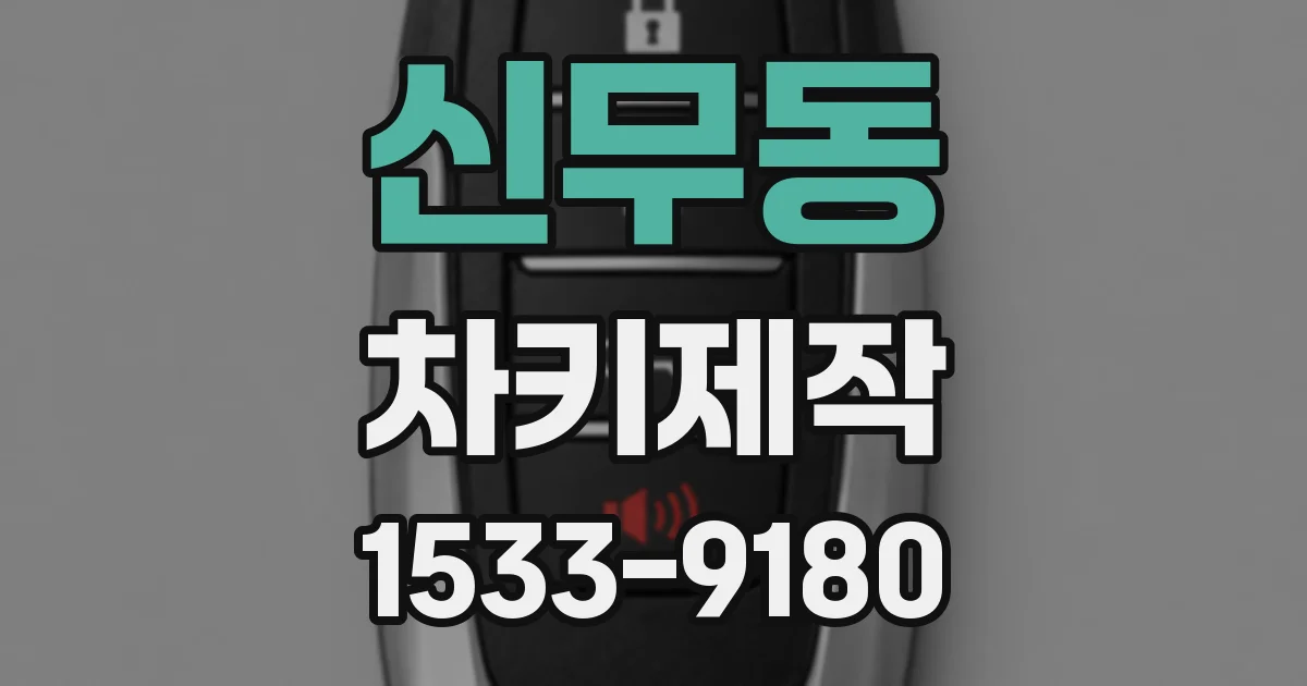 신무동 차키제작