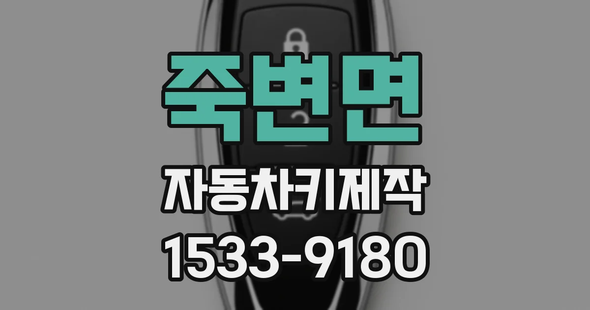 죽변면 자동차키제작