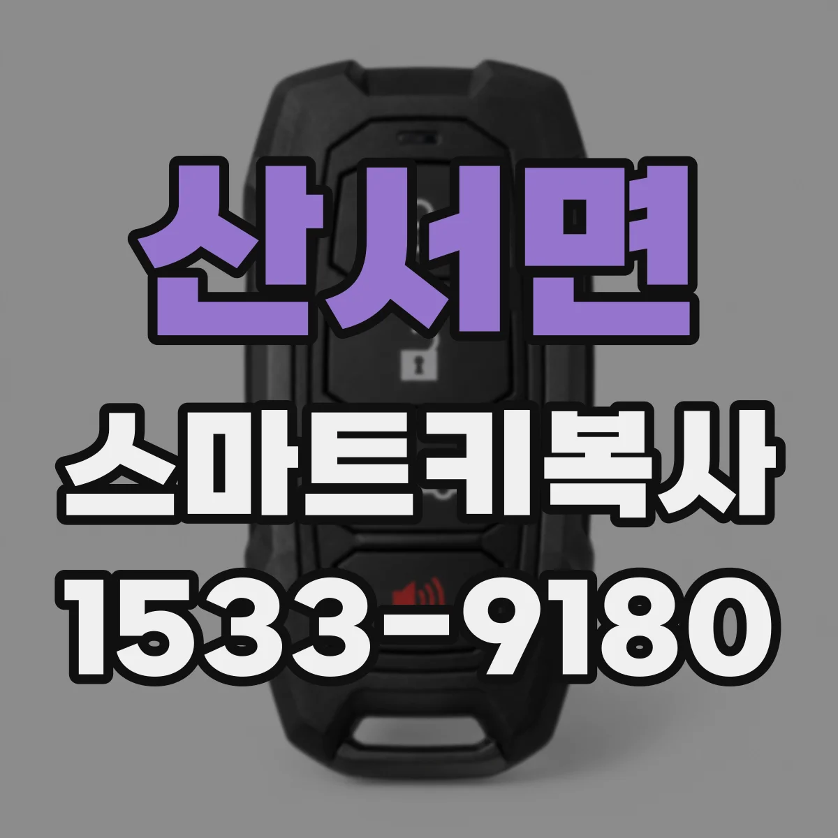 산서면 스마트키복사