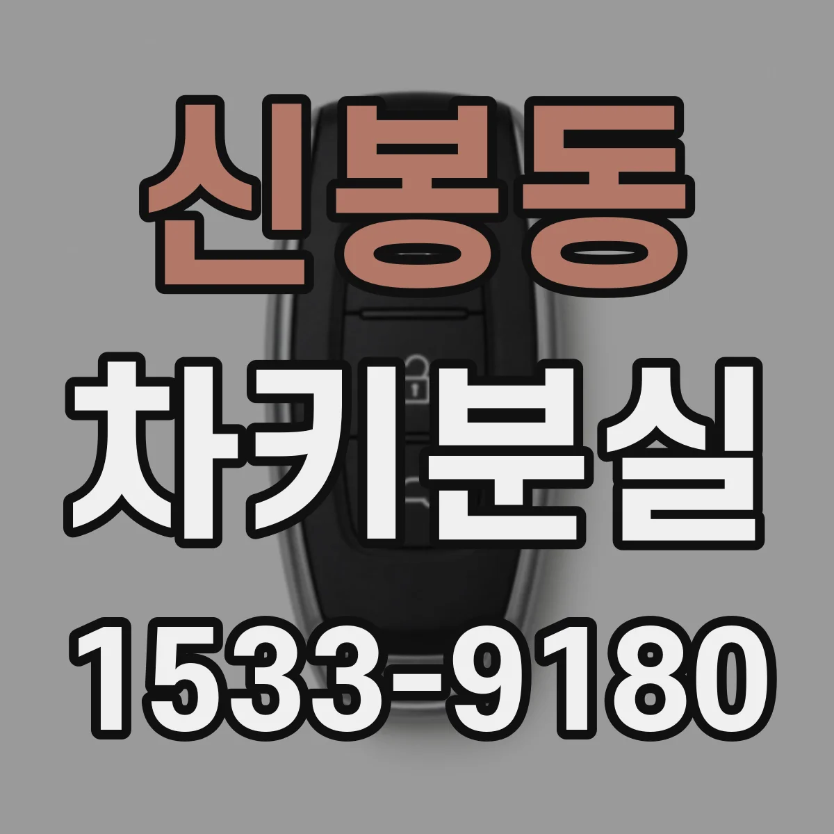 신봉동 차키분실