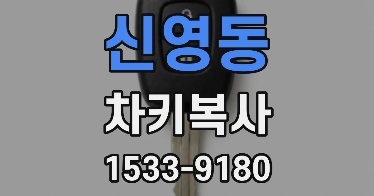 신영동 차키복사