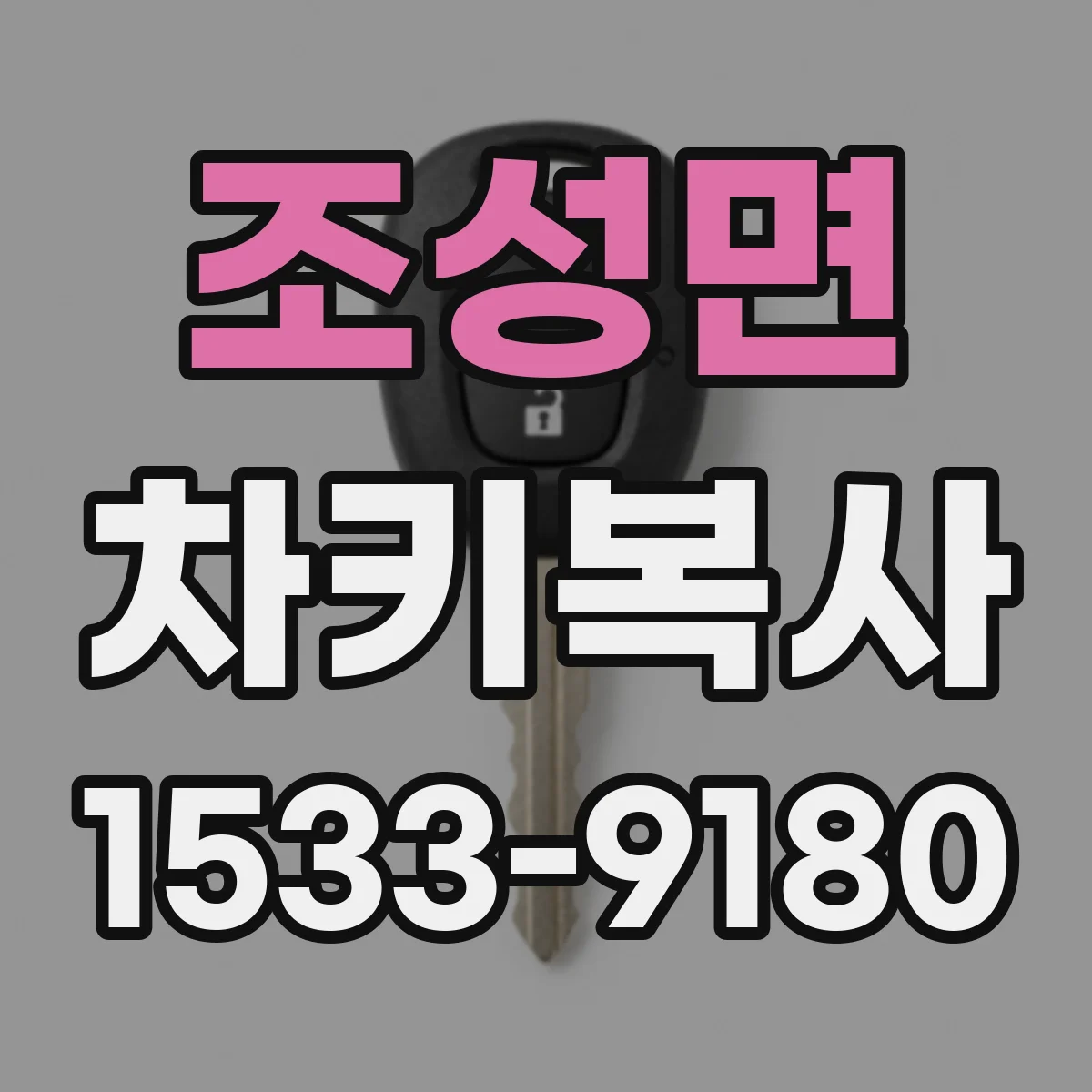 조성면 차키복사