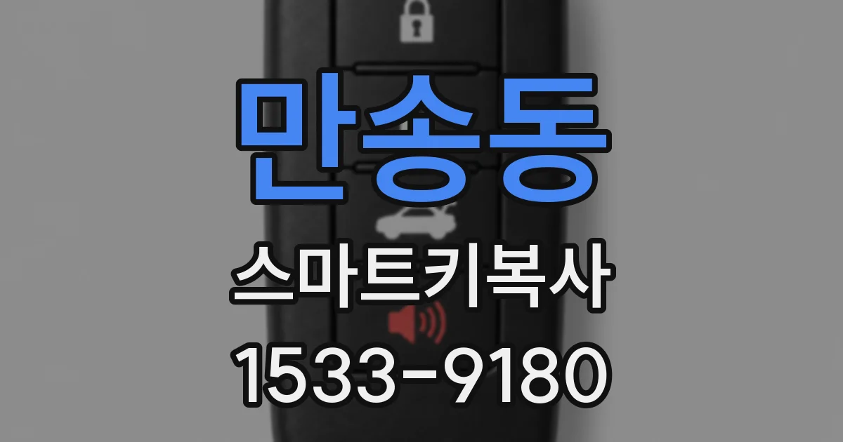 만송동 스마트키복사