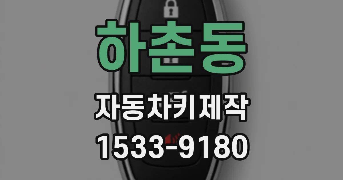 하촌동 자동차키제작