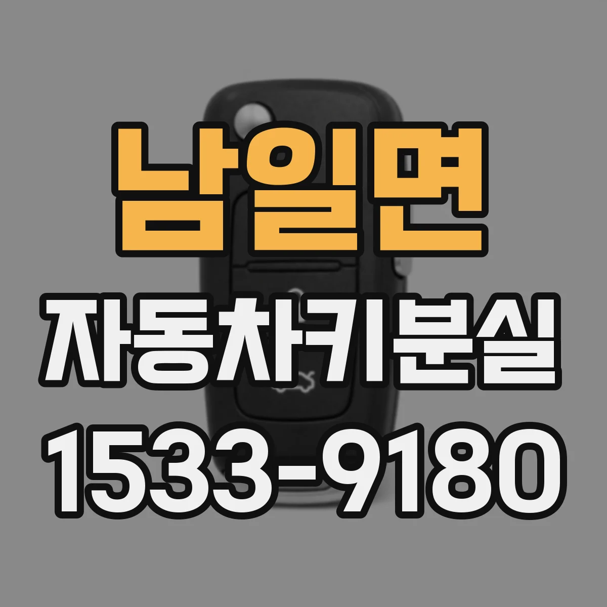 남일면 자동차키분실
