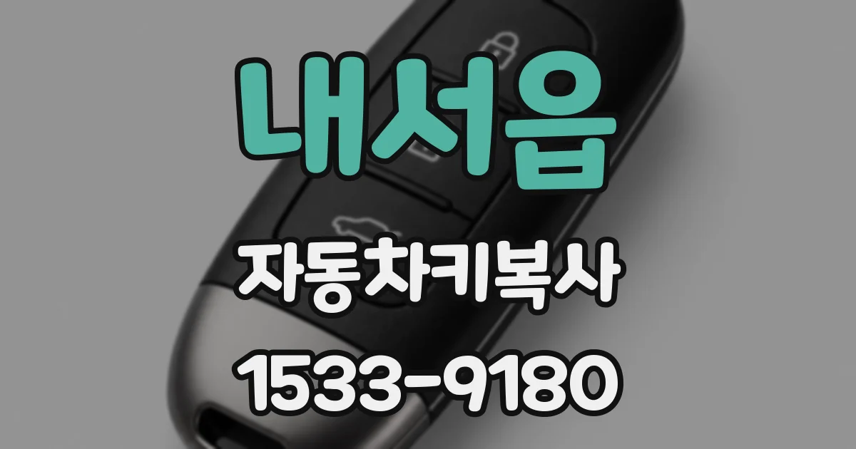 내서읍 자동차키복사