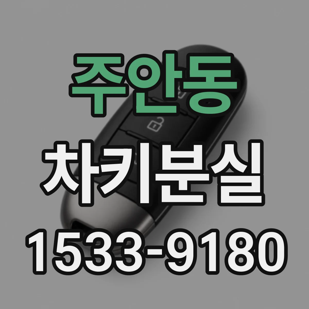 주안동 차키분실