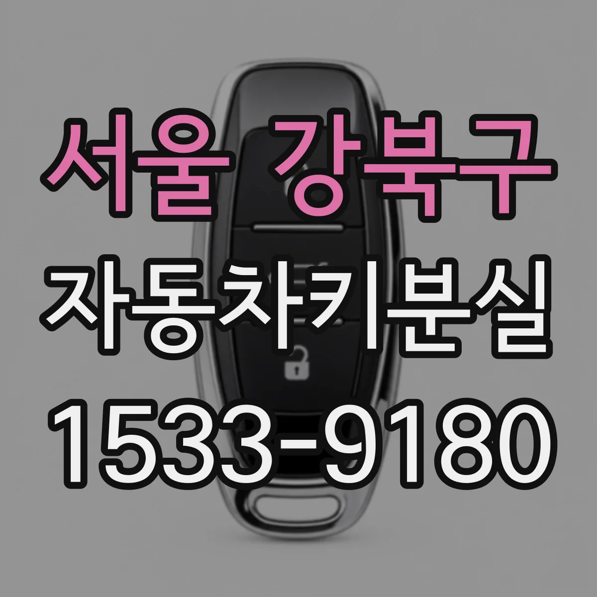 서울 강북구 자동차키분실