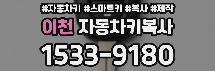 이천 자동차키복사