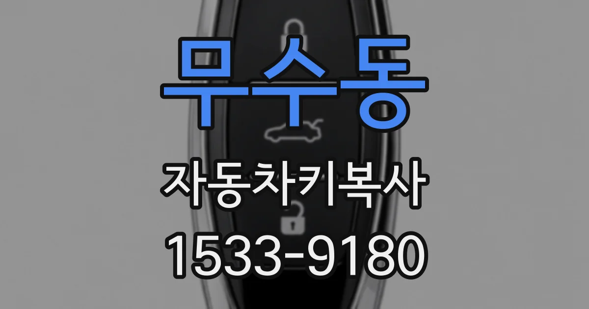 무수동 자동차키복사