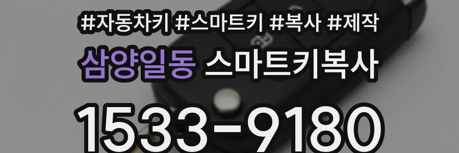 삼양일동 스마트키복사