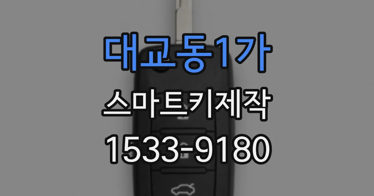대교동1가 스마트키제작