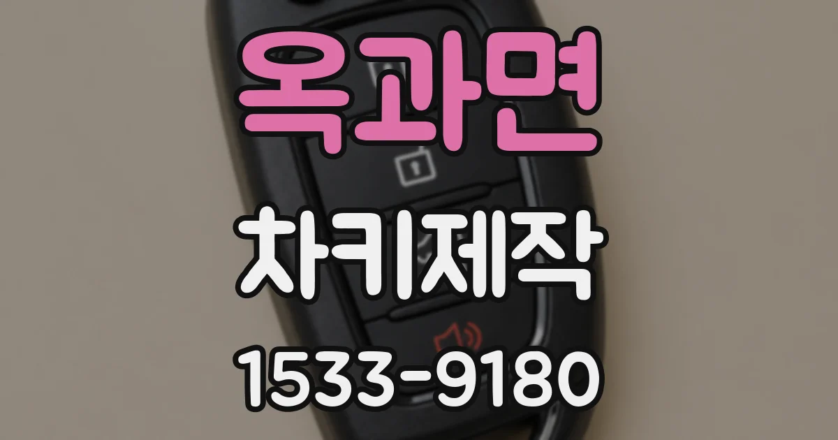 옥과면 차키제작
