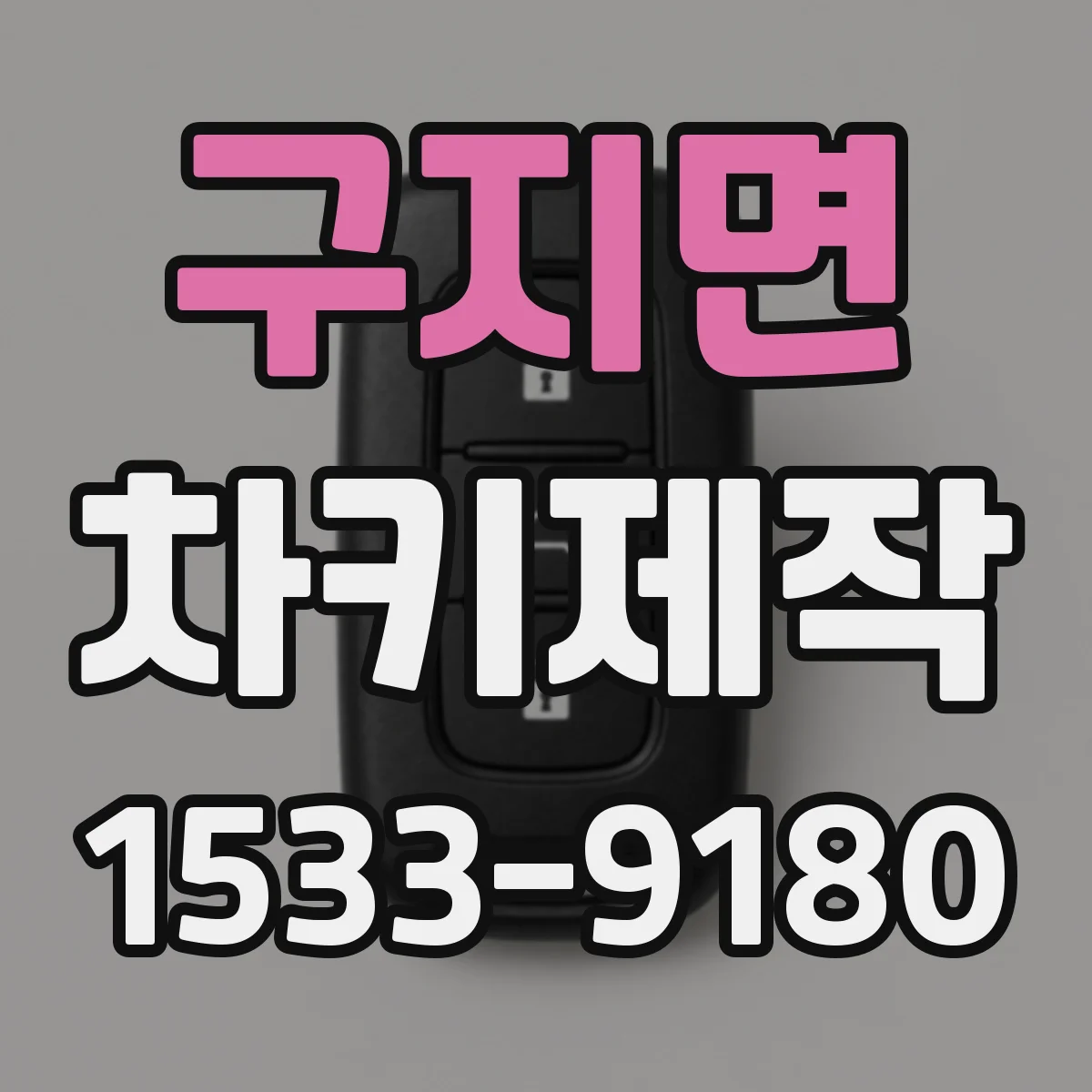 구지면 차키제작