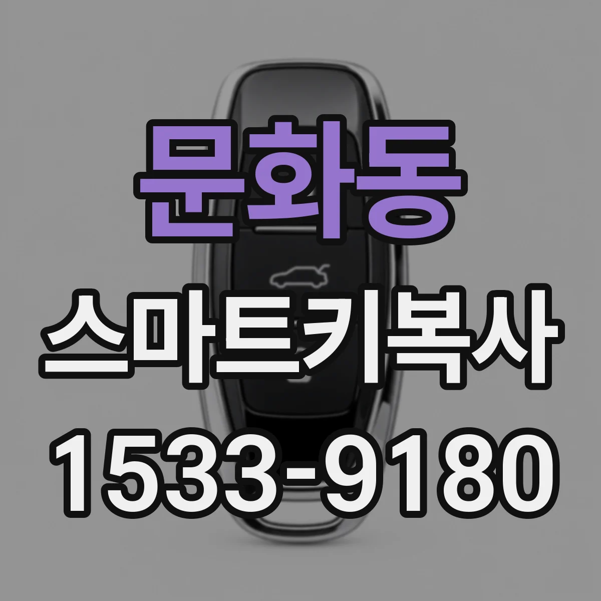 문화동 스마트키복사