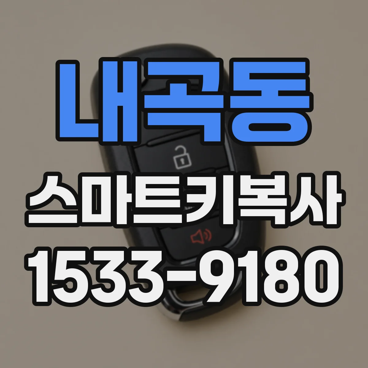 내곡동 스마트키복사
