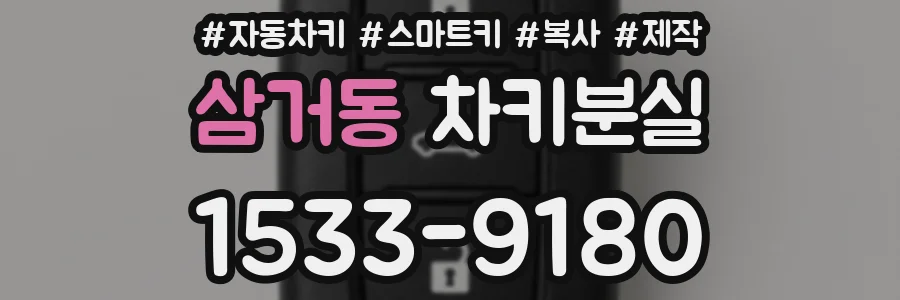 삼거동 차키분실