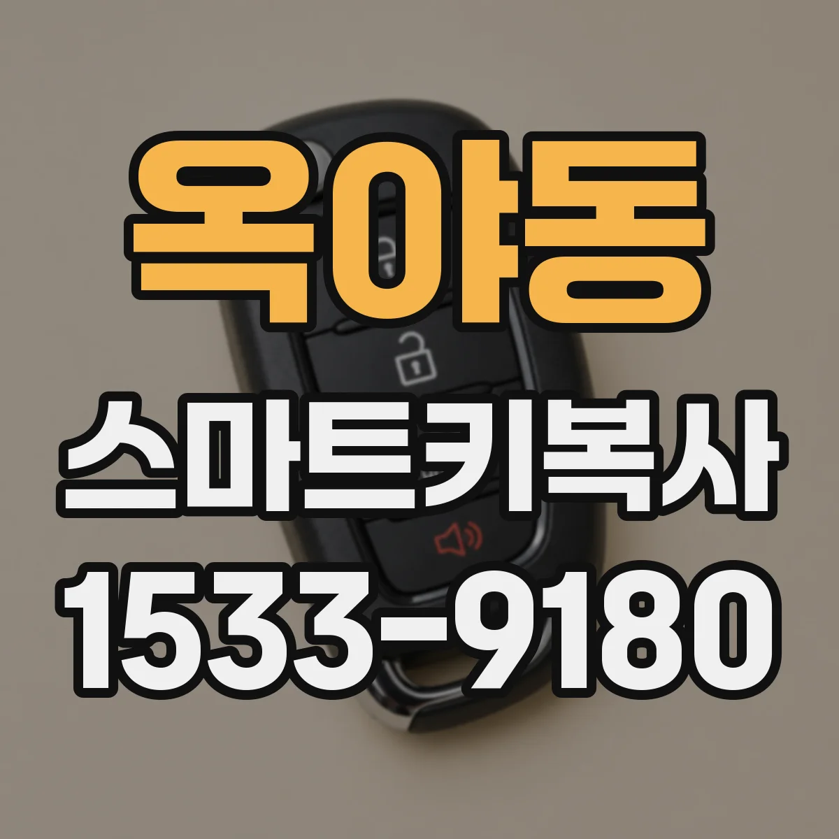 옥야동 스마트키복사