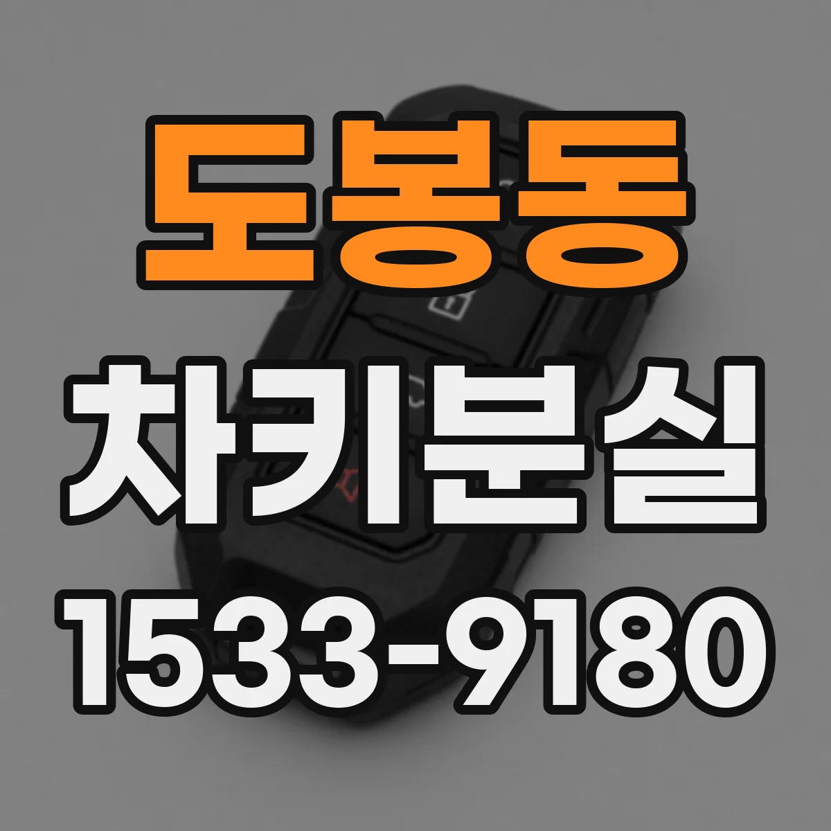도봉동 차키분실