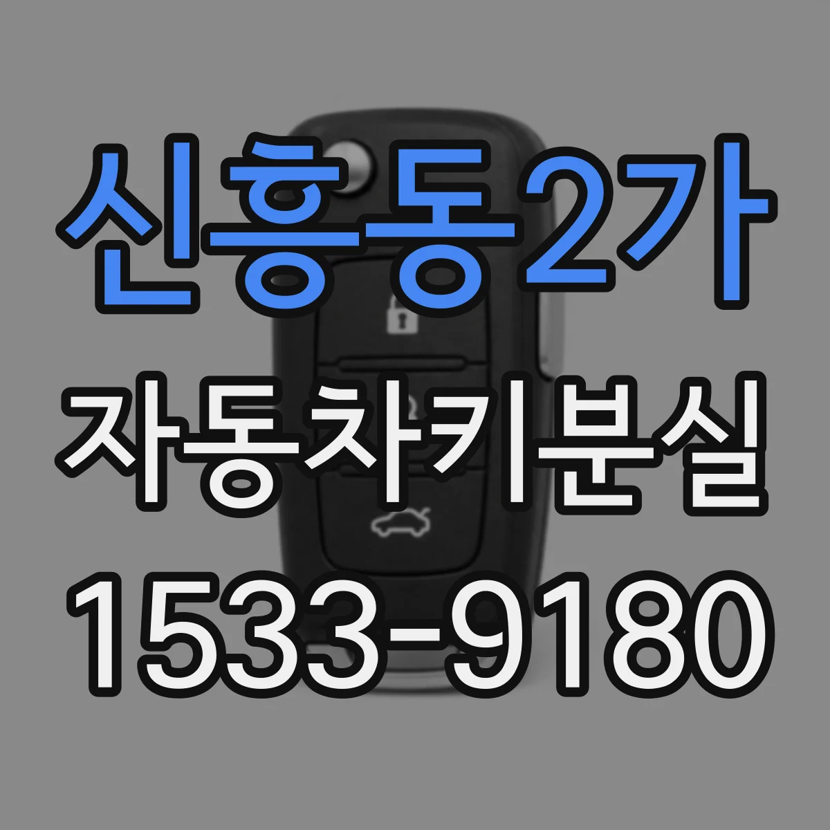 신흥동2가 자동차키분실