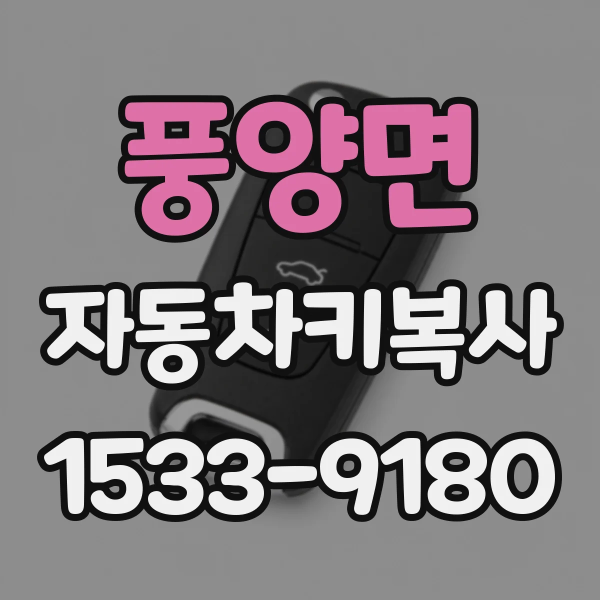 풍양면 자동차키복사