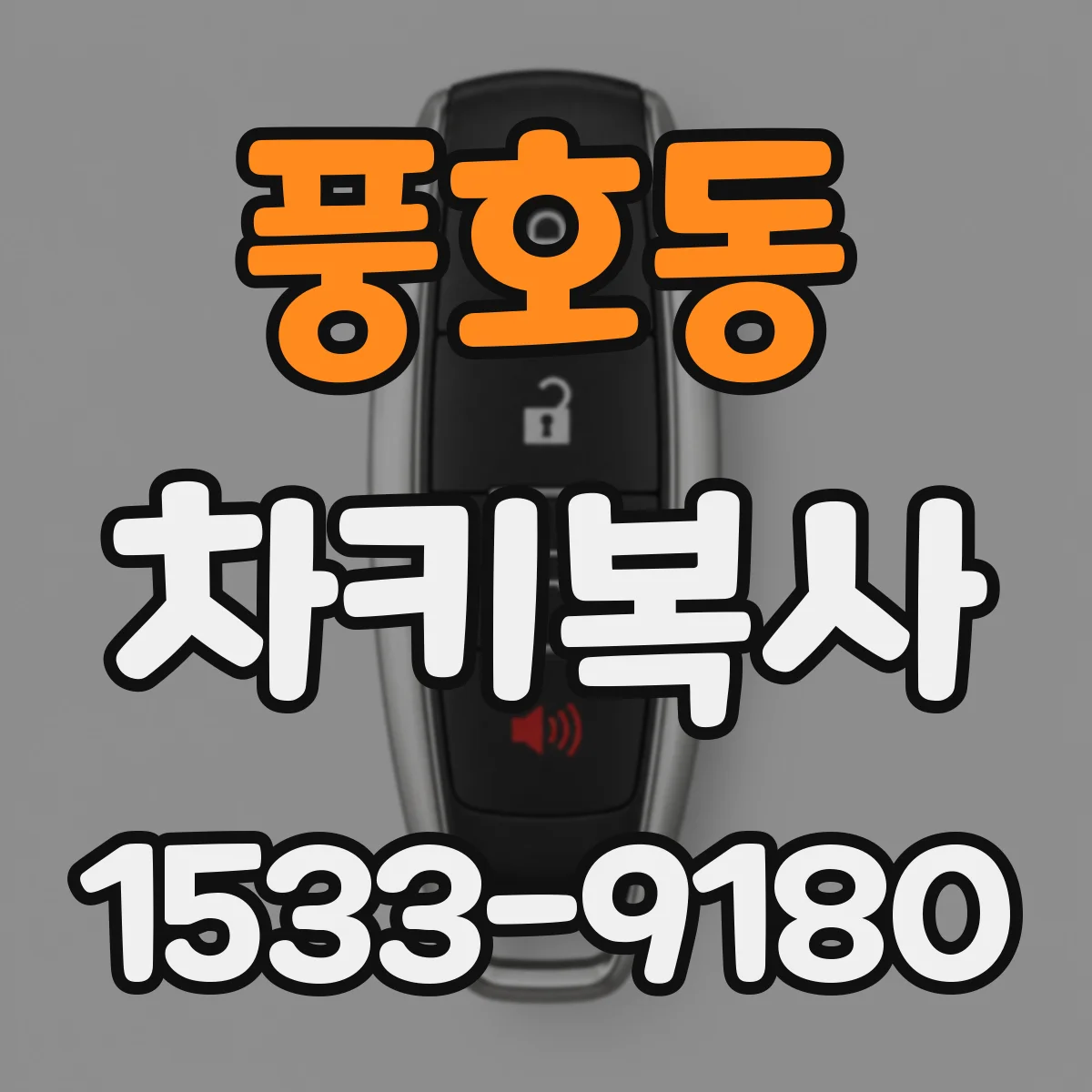 풍호동 차키복사