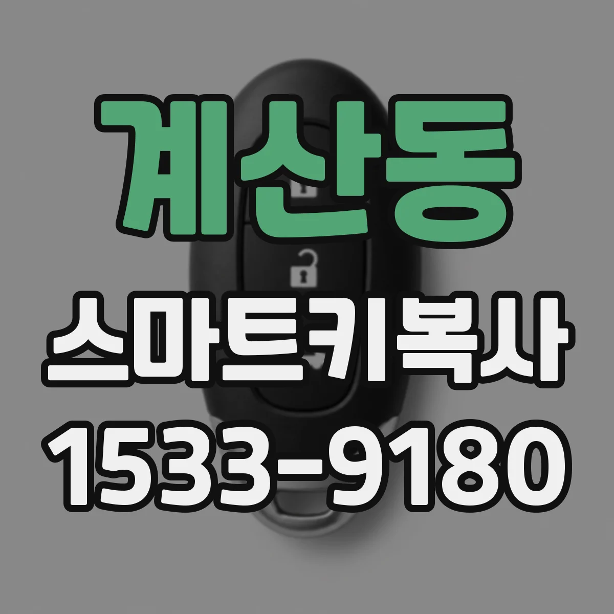 계산동 스마트키복사
