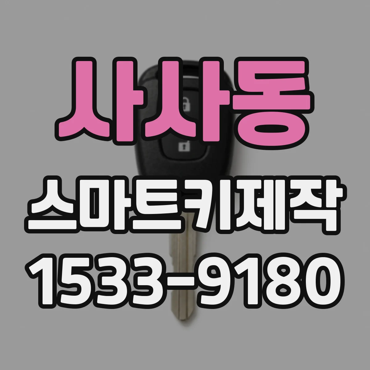 사사동 스마트키제작