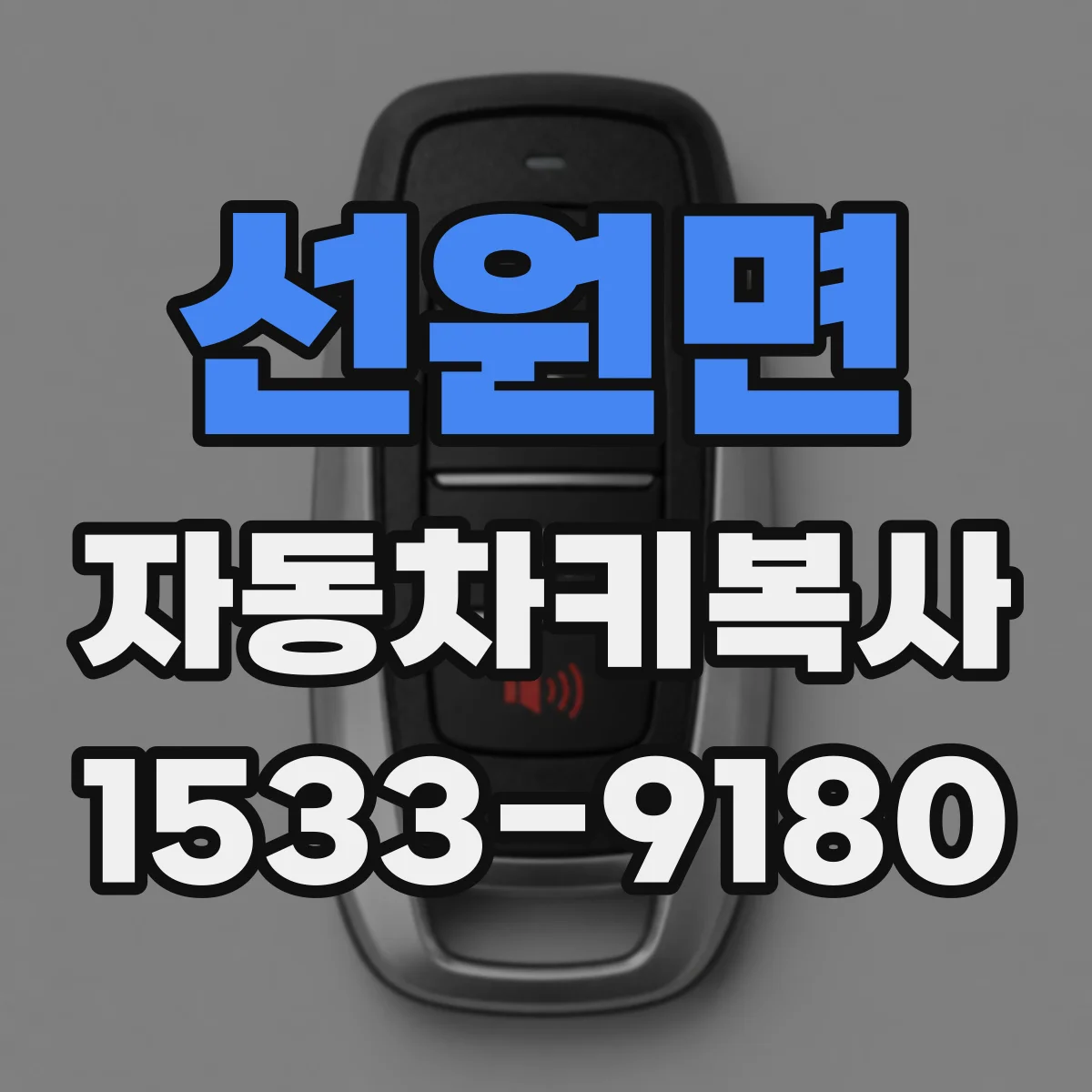 선원면 자동차키복사