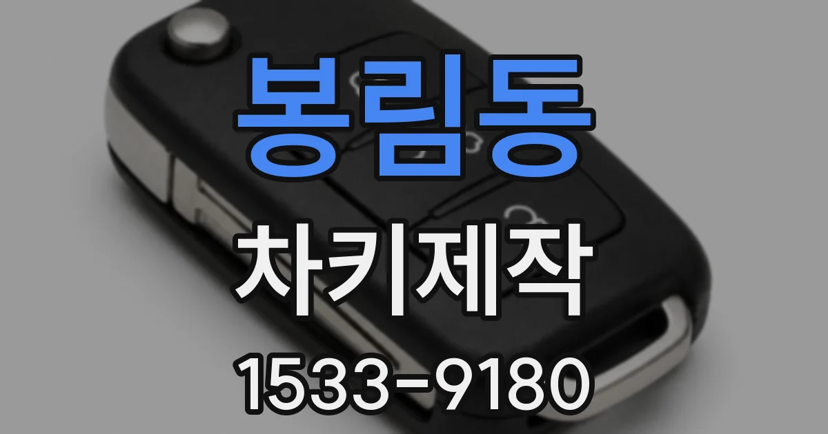 봉림동 차키제작