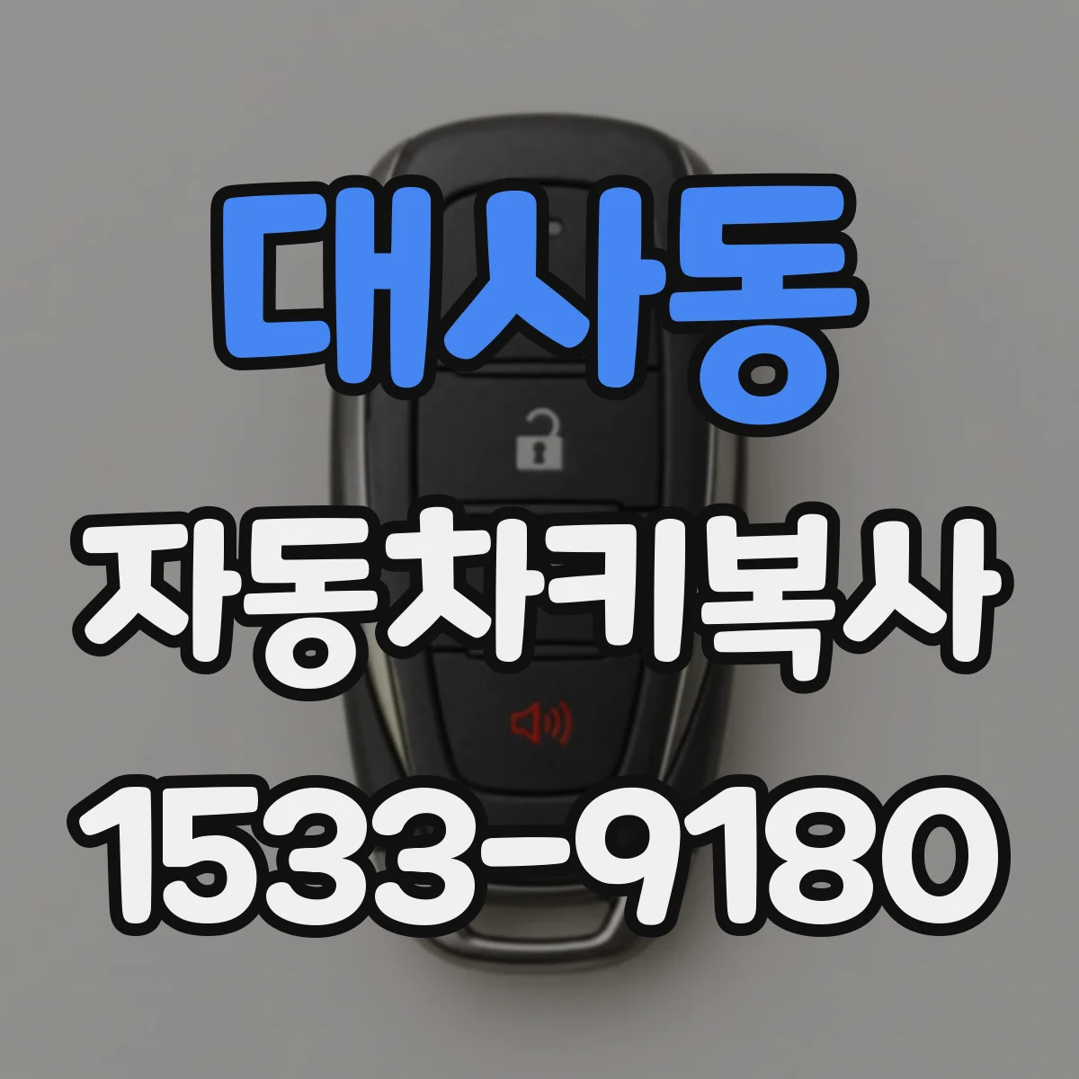 대사동 자동차키복사