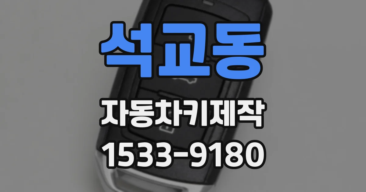 석교동 자동차키제작