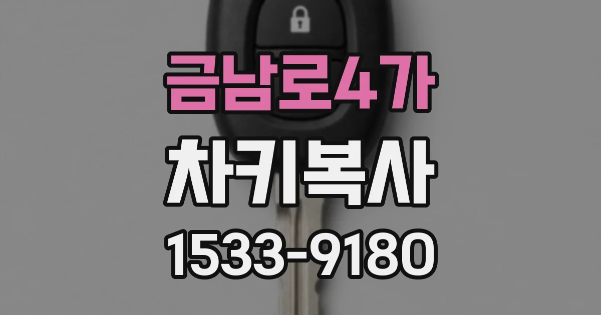 금남로4가 차키복사