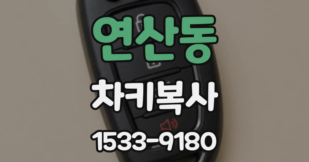 연산동 차키복사