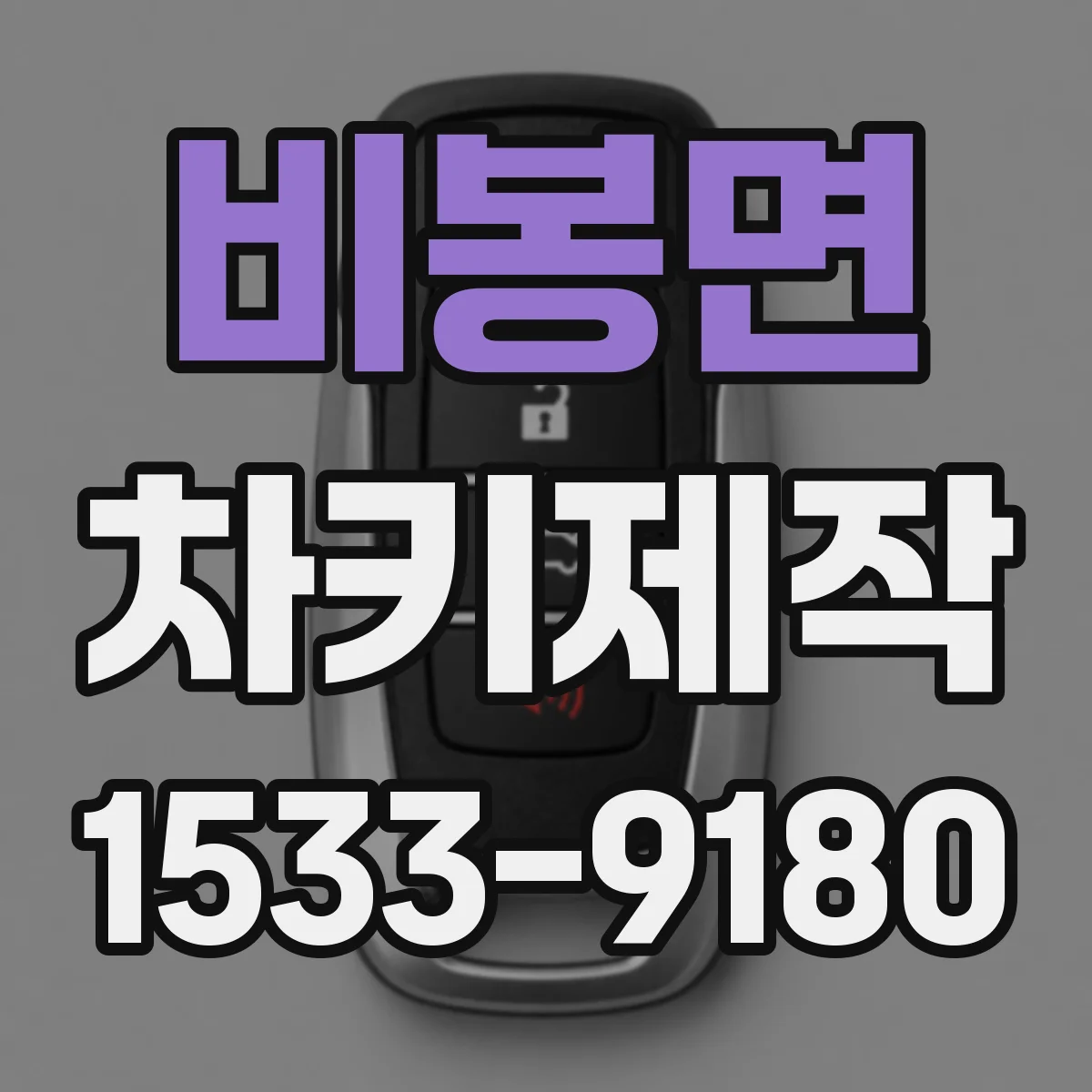 비봉면 차키제작