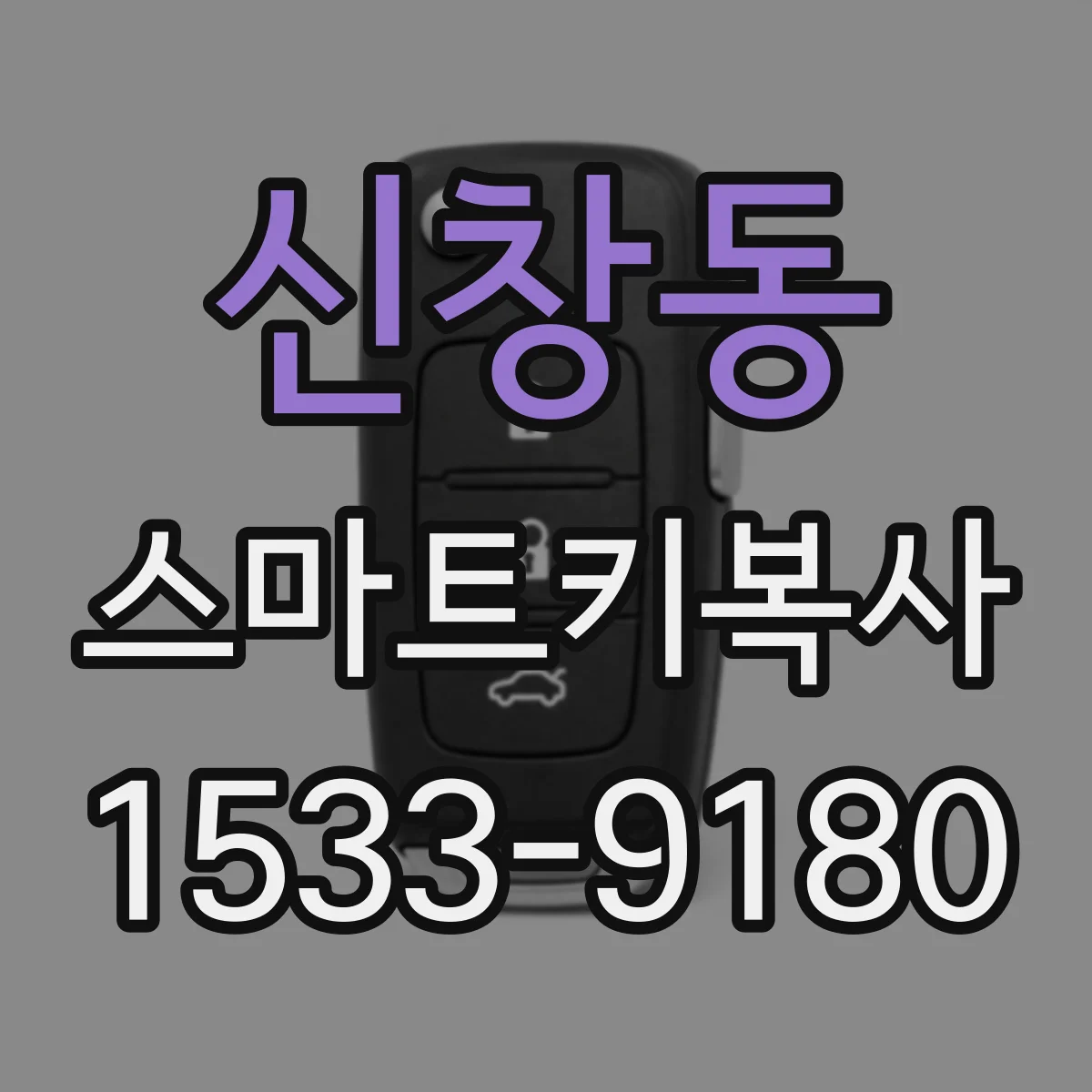 신창동 스마트키복사