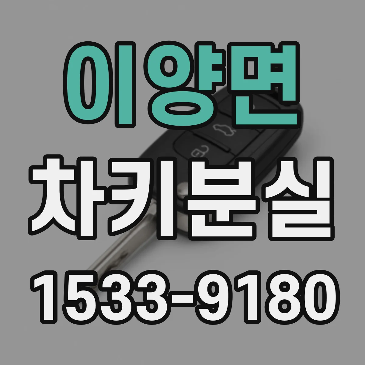 이양면 차키분실
