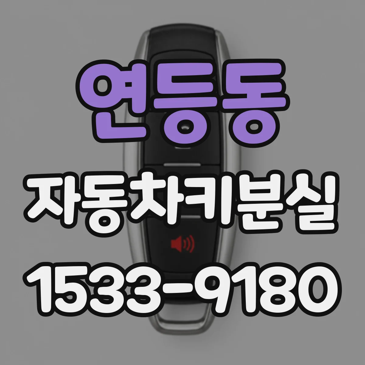 연등동 자동차키분실