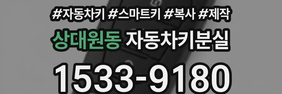 상대원동 자동차키분실