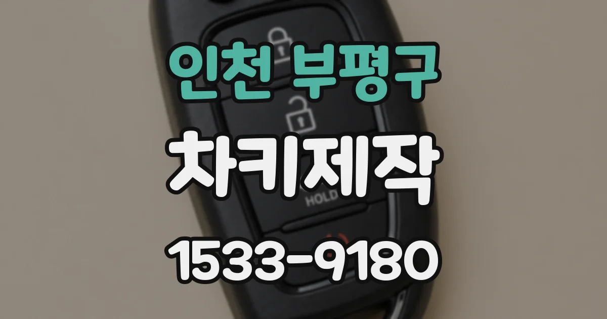 인천 부평구 차키제작