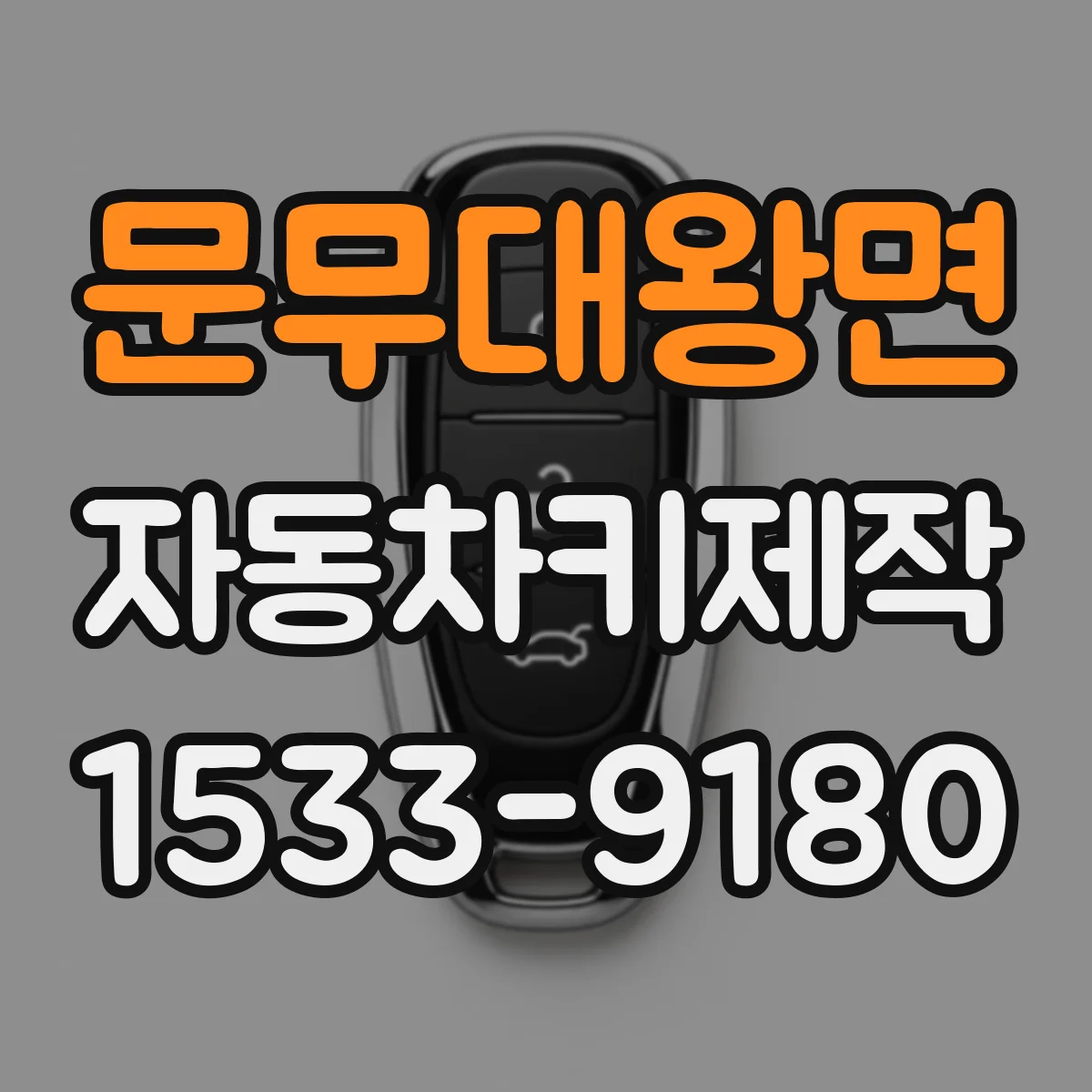 문무대왕면 자동차키제작