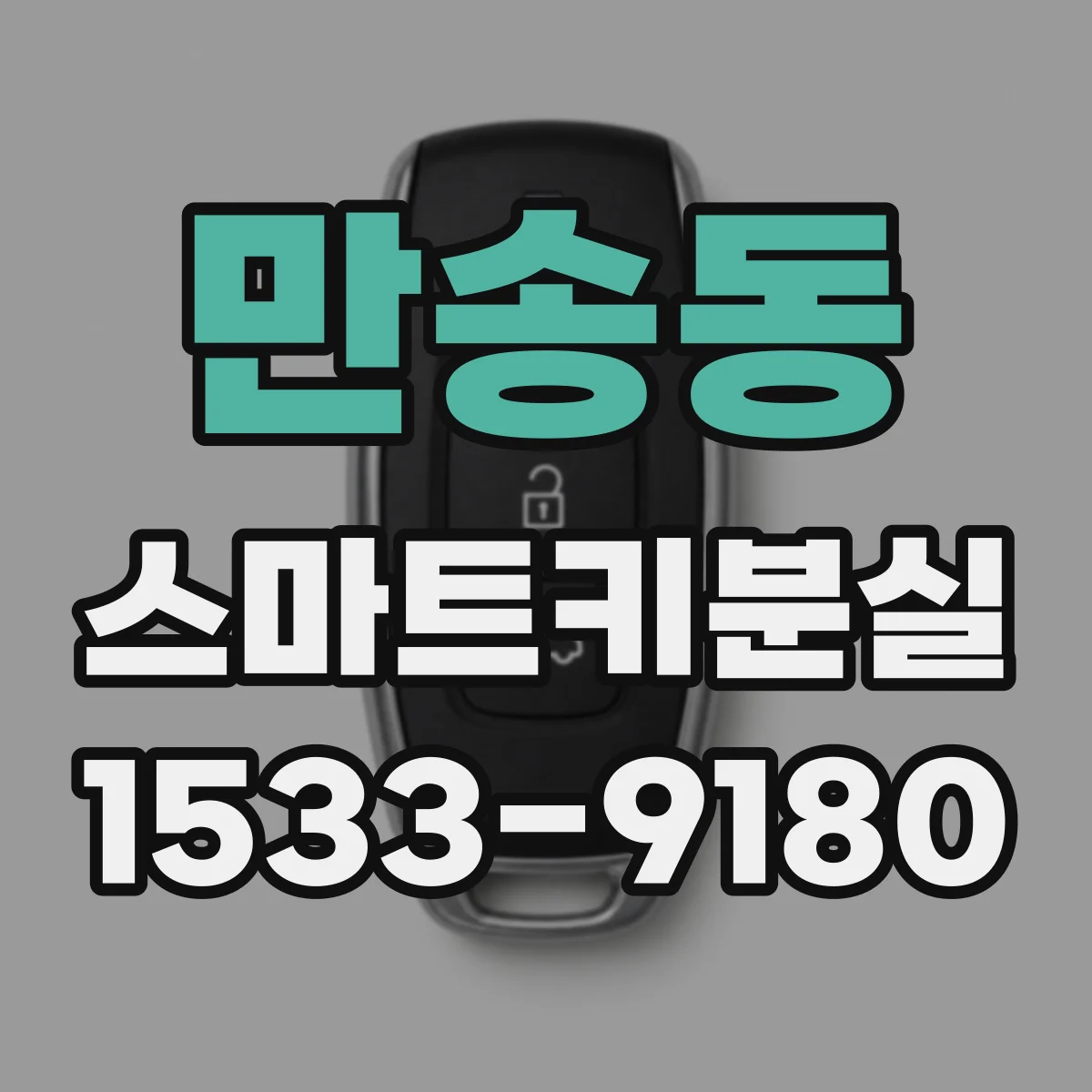 만송동 스마트키분실