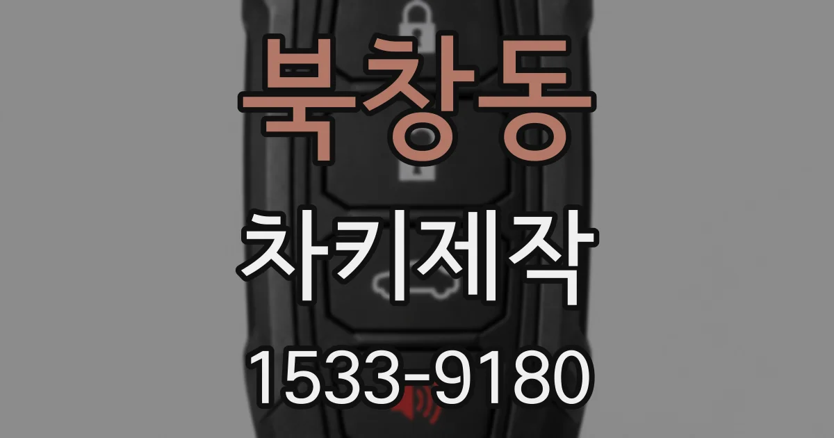 북창동 차키제작