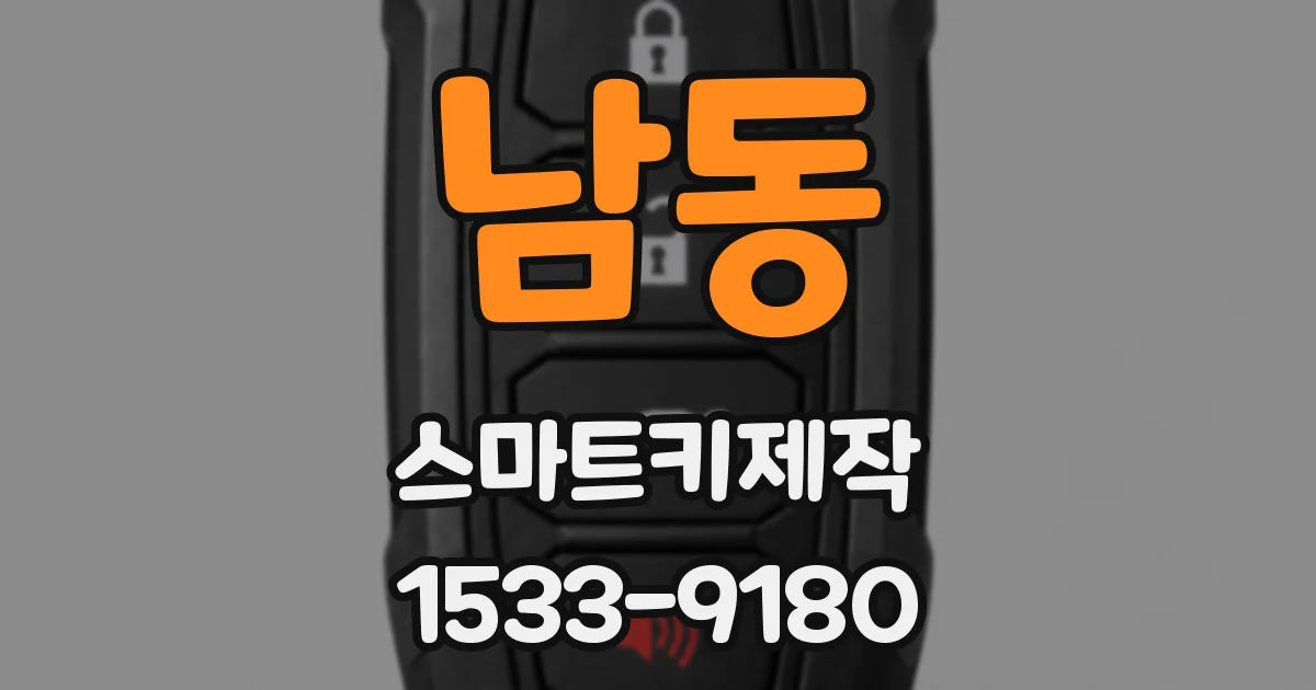 남동 스마트키제작