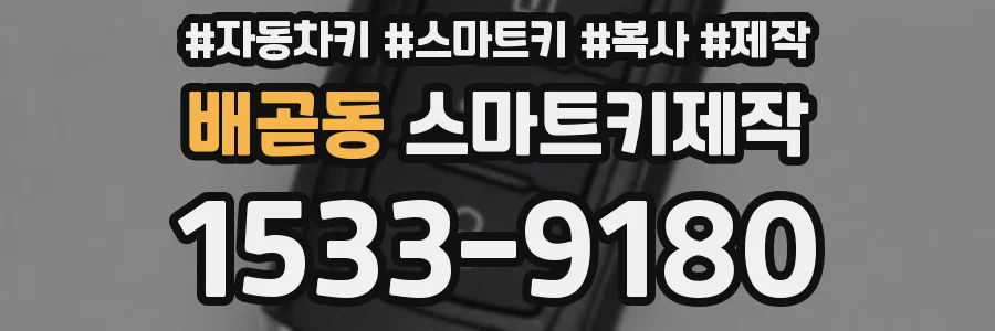 배곧동 스마트키제작